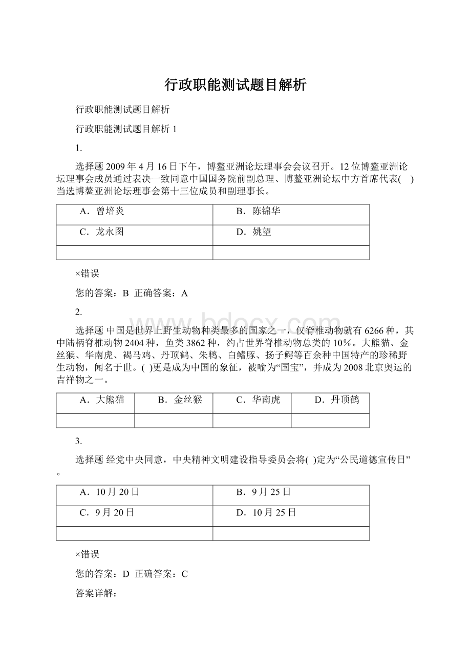 行政职能测试题目解析Word下载.docx