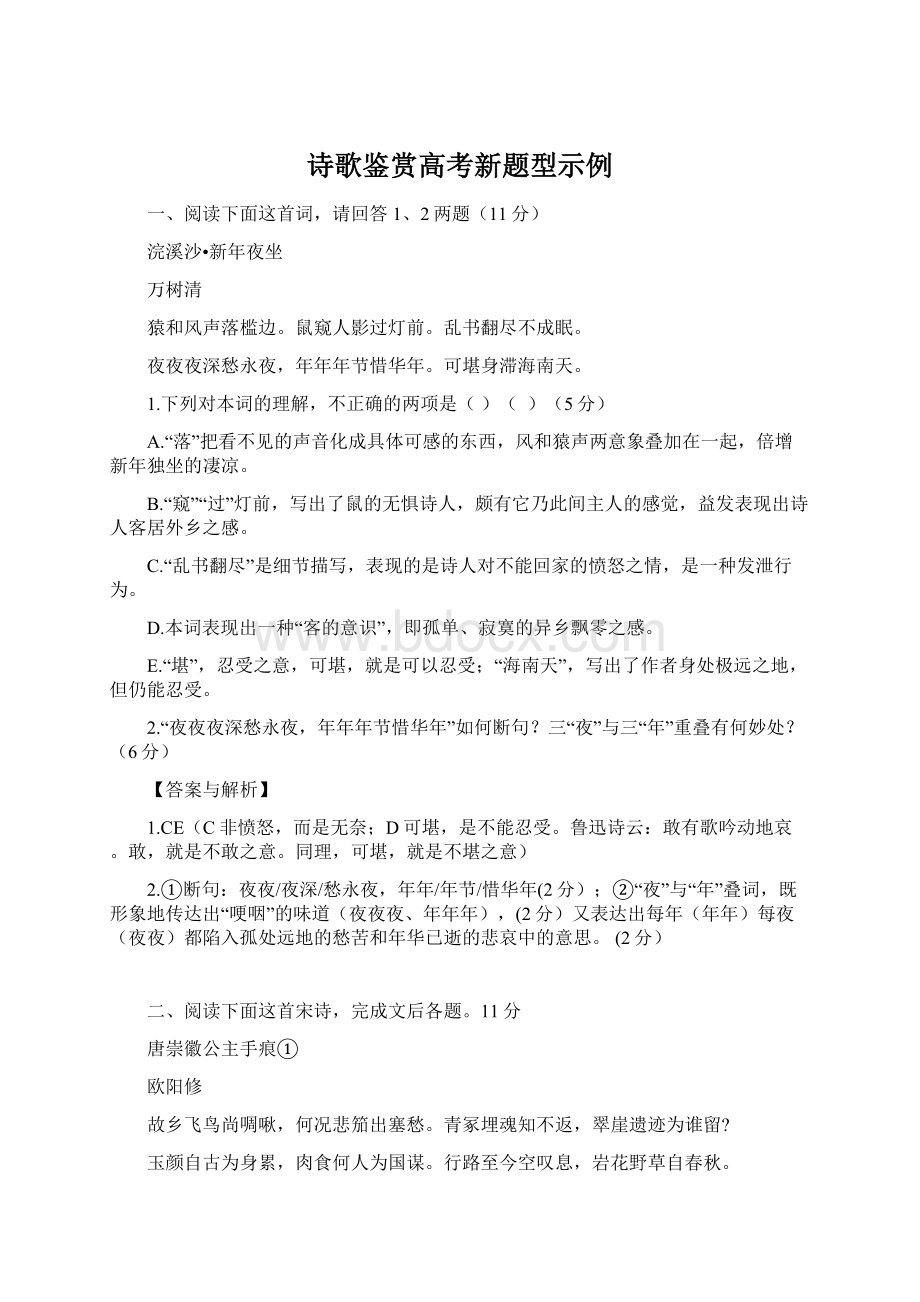 诗歌鉴赏高考新题型示例Word文档下载推荐.docx