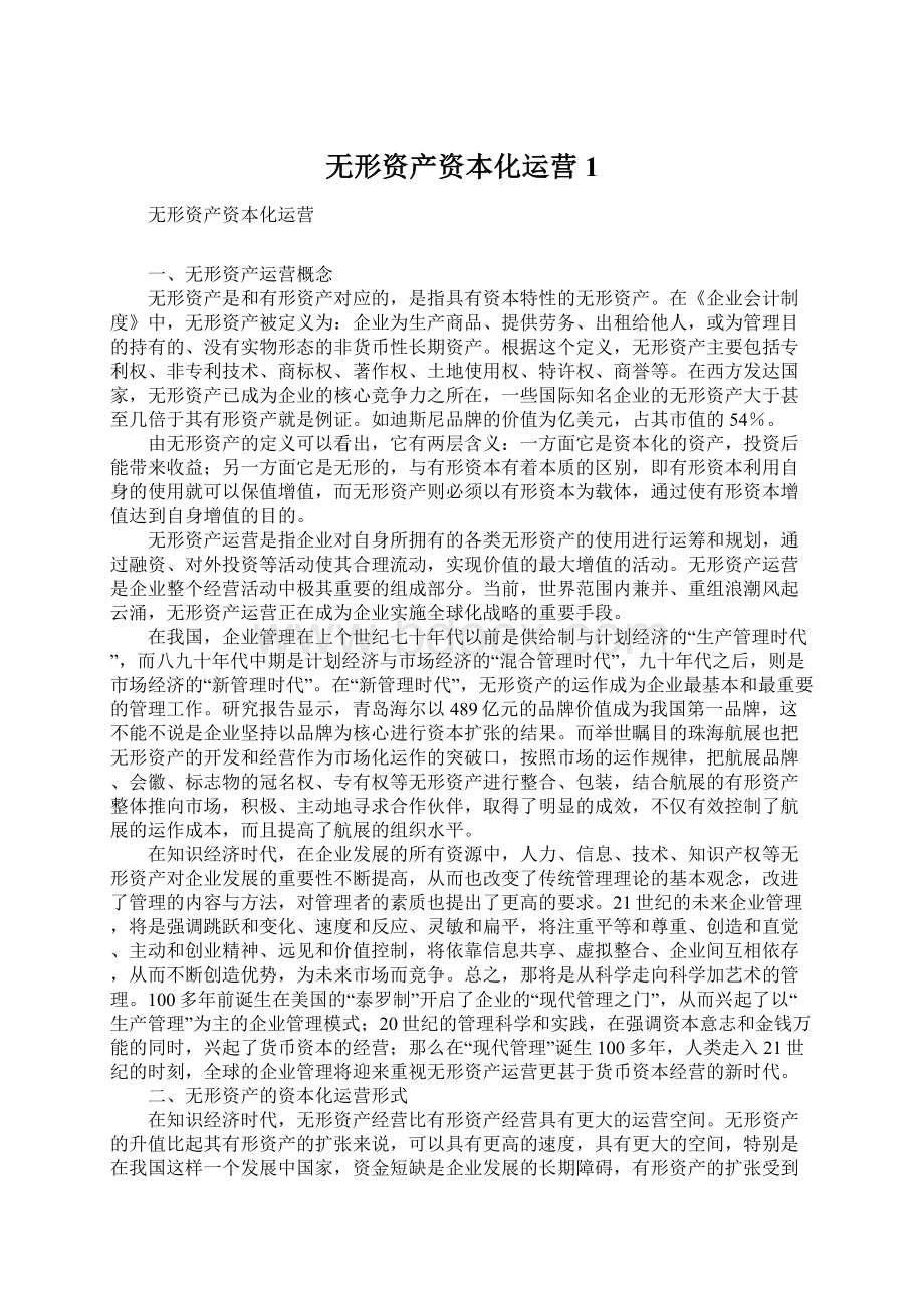 无形资产资本化运营1Word文档下载推荐.docx_第1页