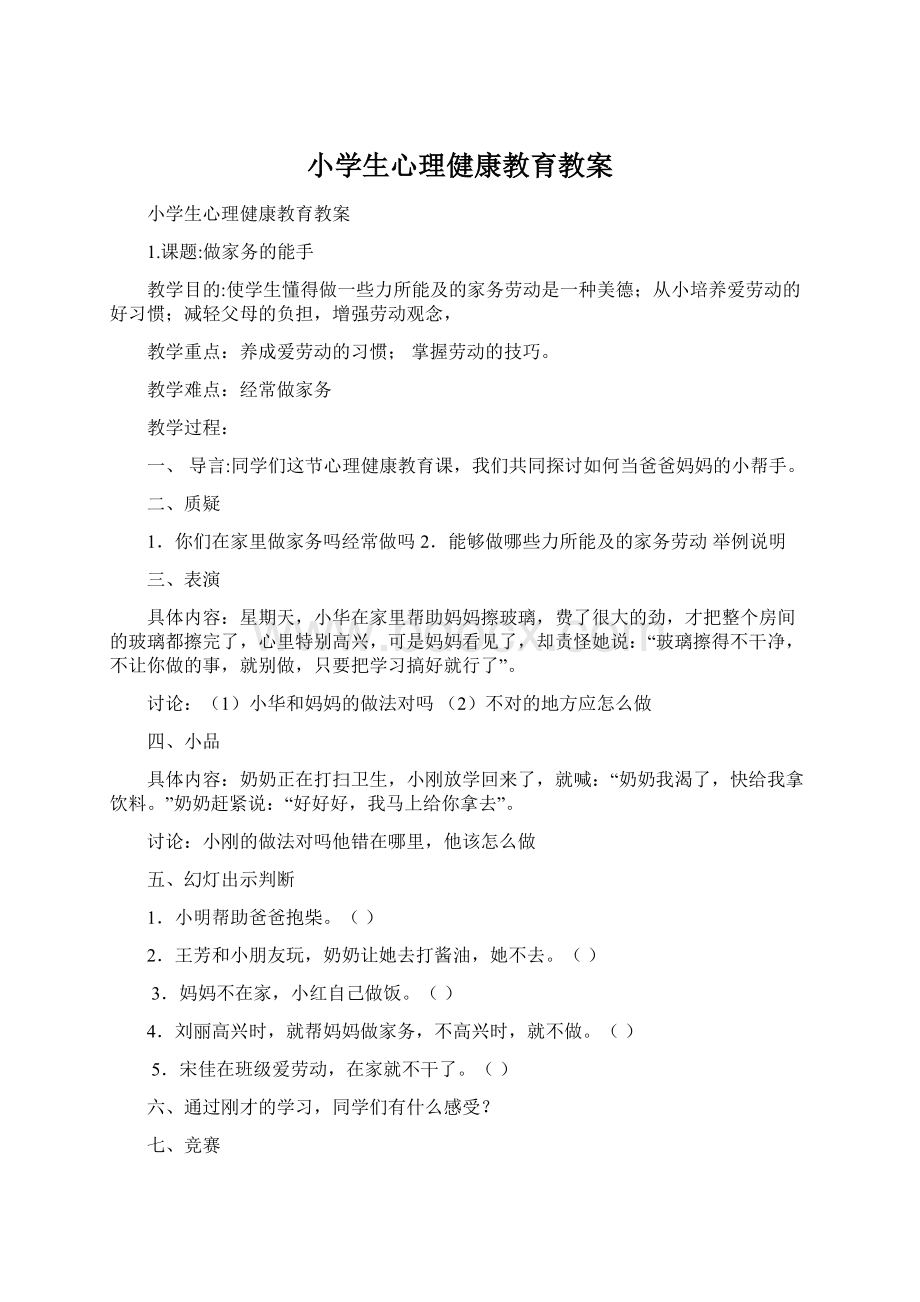 小学生心理健康教育教案.docx