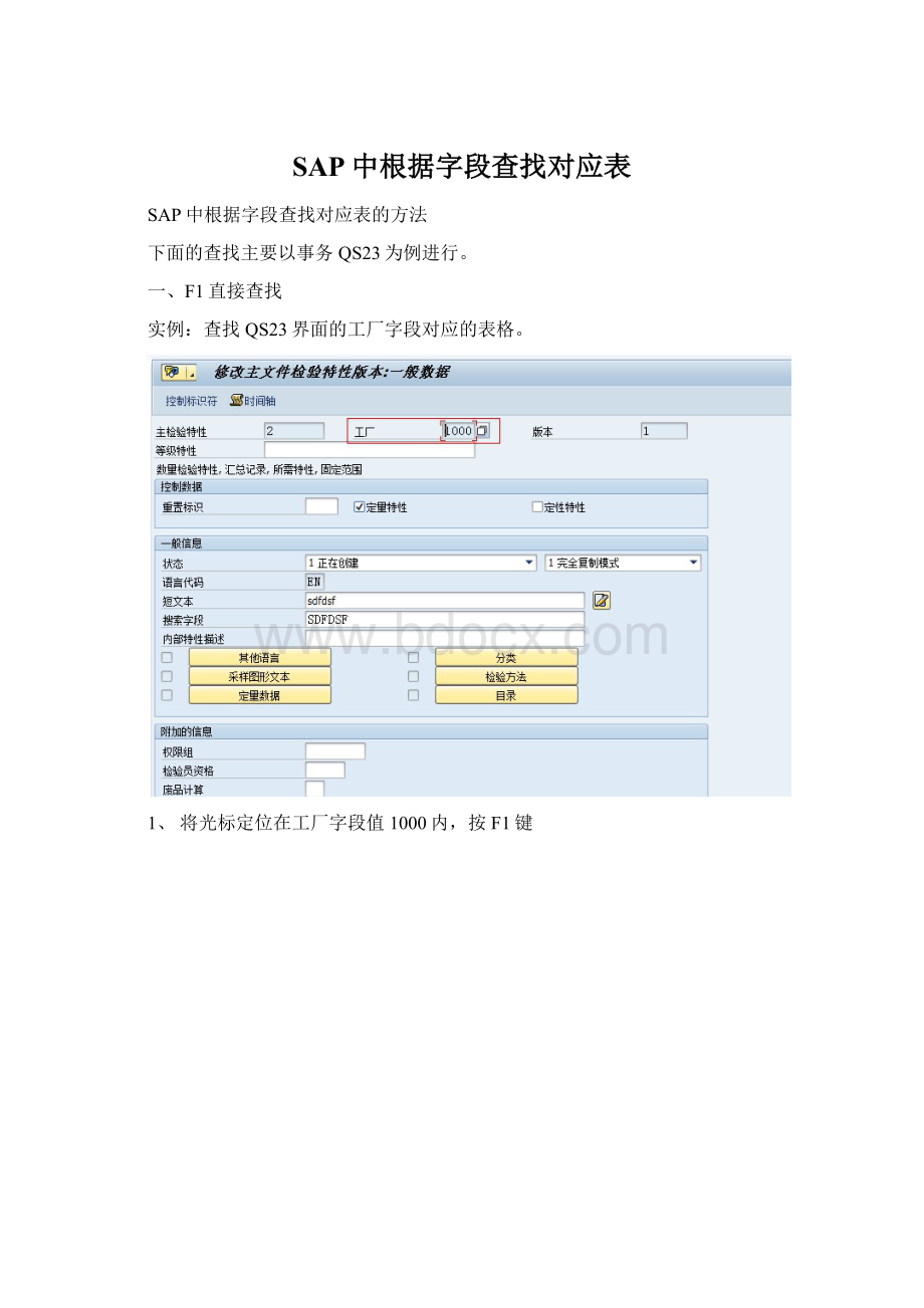 SAP中根据字段查找对应表.docx_第1页