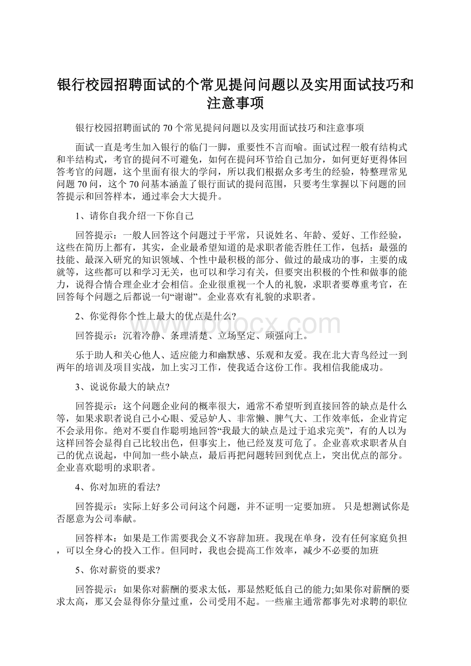 银行校园招聘面试的个常见提问问题以及实用面试技巧和注意事项.docx