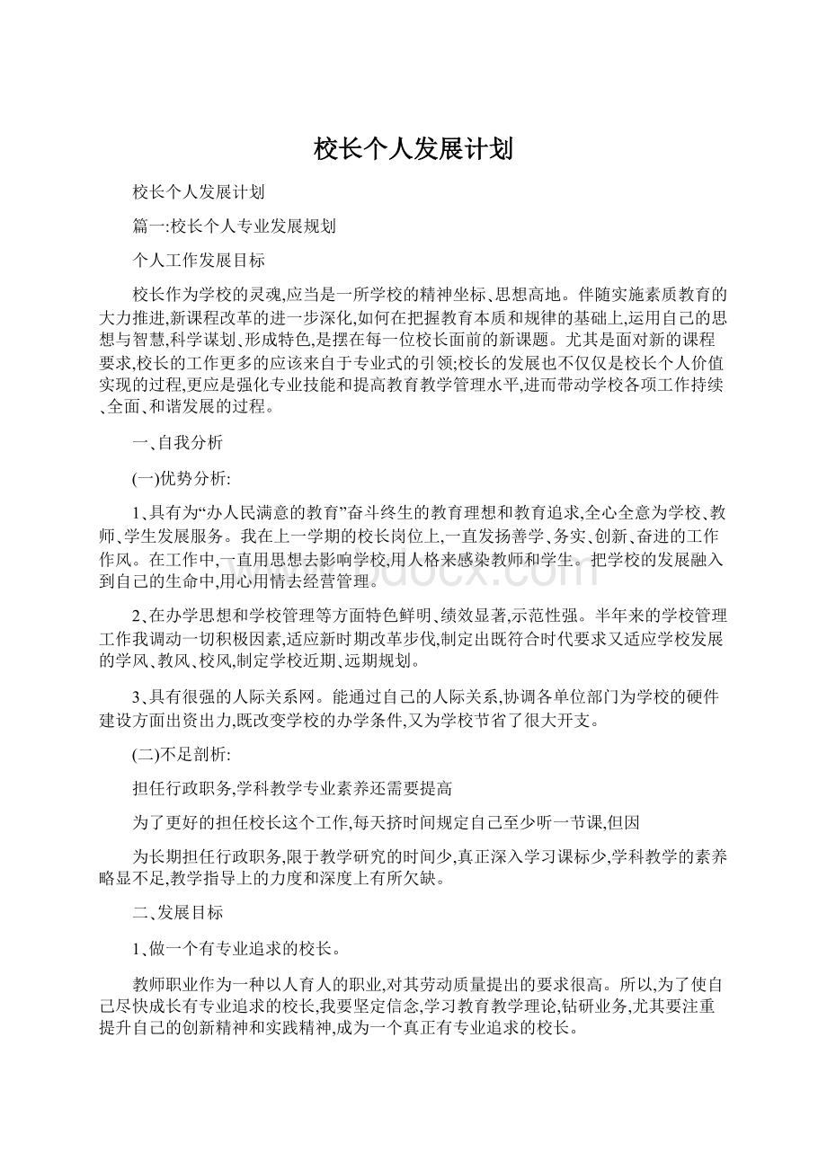 校长个人发展计划.docx_第1页