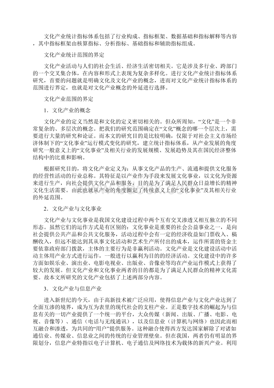 我国文化产业统计指标体系研究1Word格式文档下载.docx_第2页