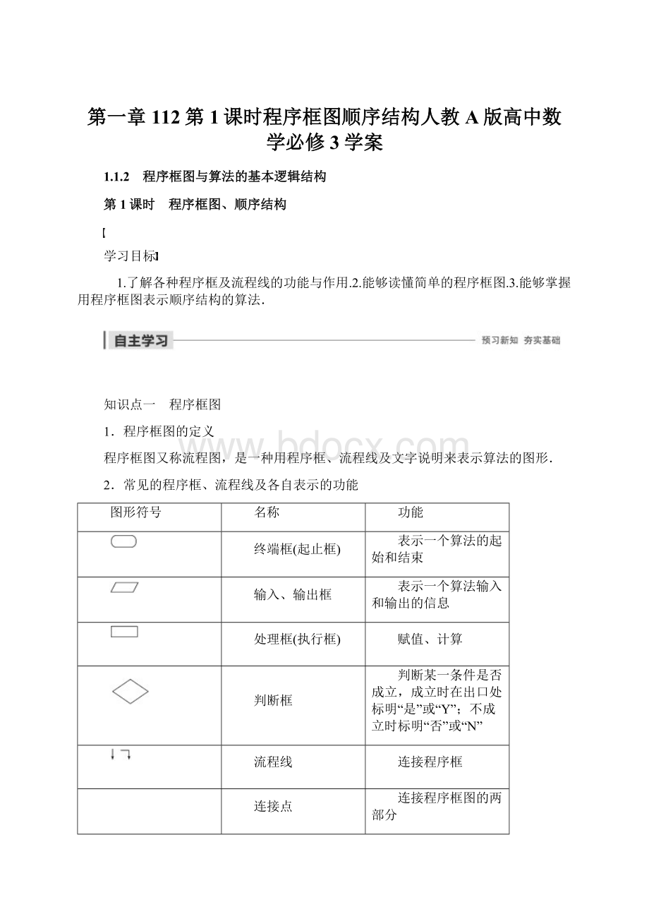 第一章112第1课时程序框图顺序结构人教A版高中数学必修3学案.docx