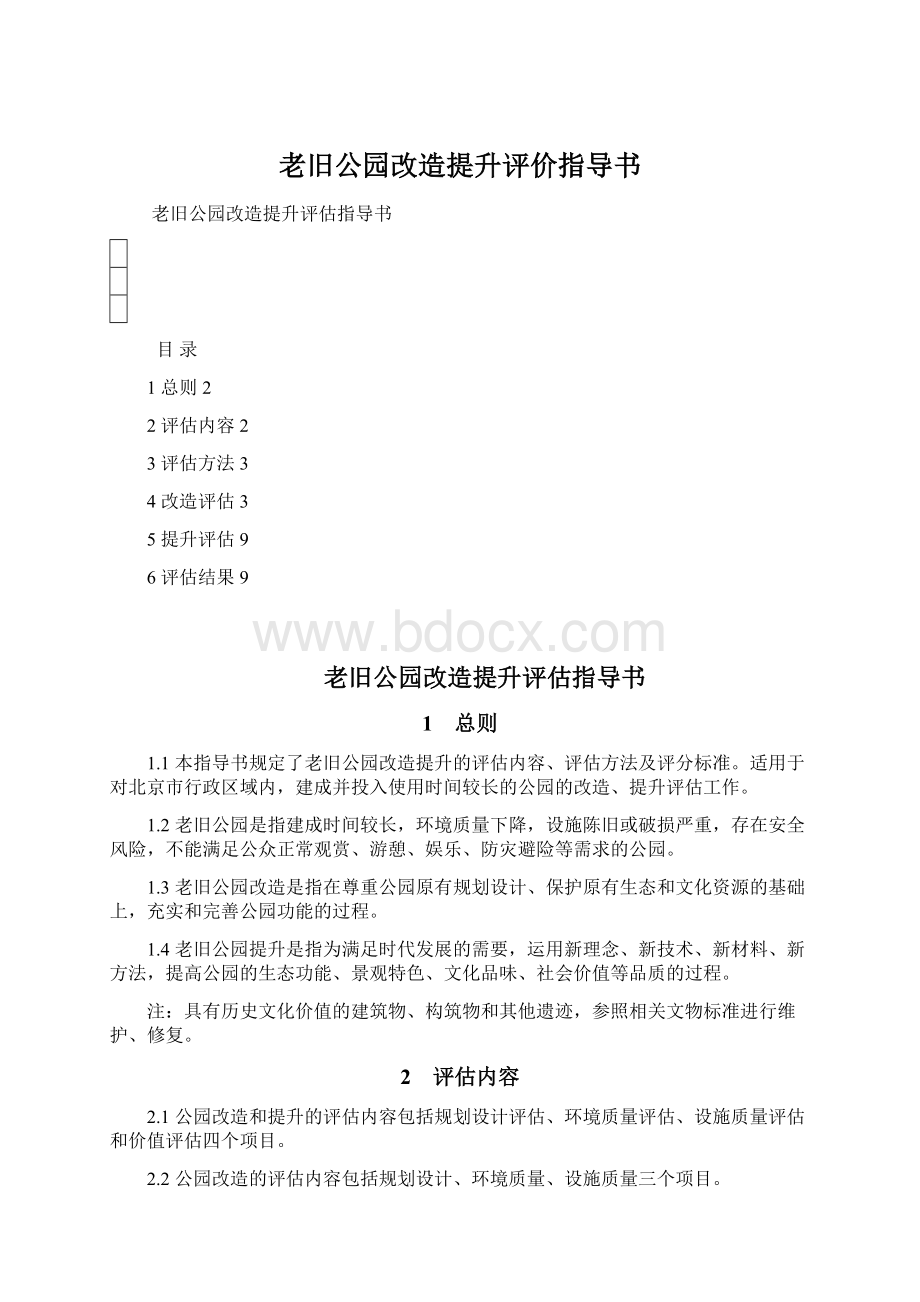 老旧公园改造提升评价指导书.docx