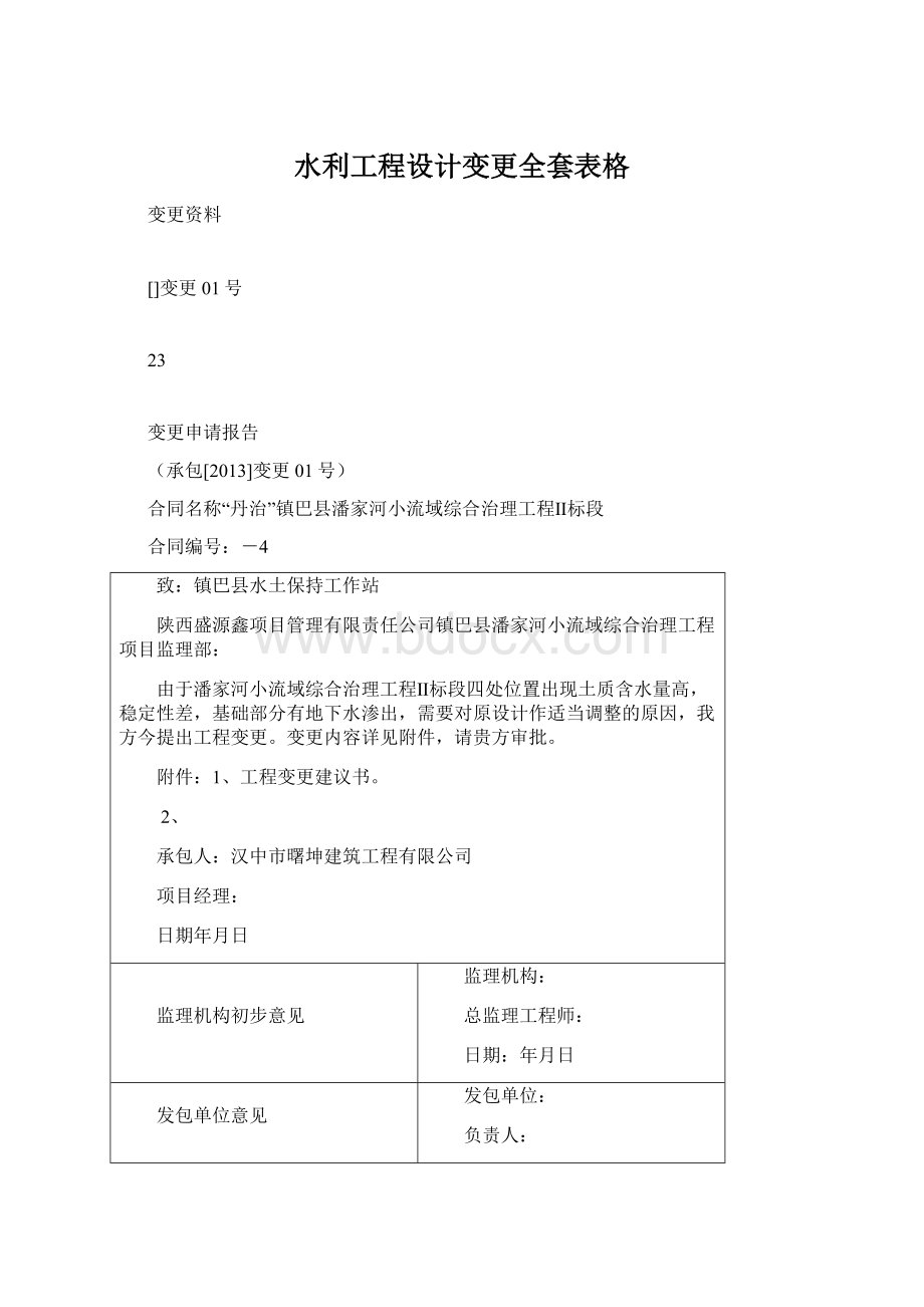 水利工程设计变更全套表格Word文件下载.docx_第1页