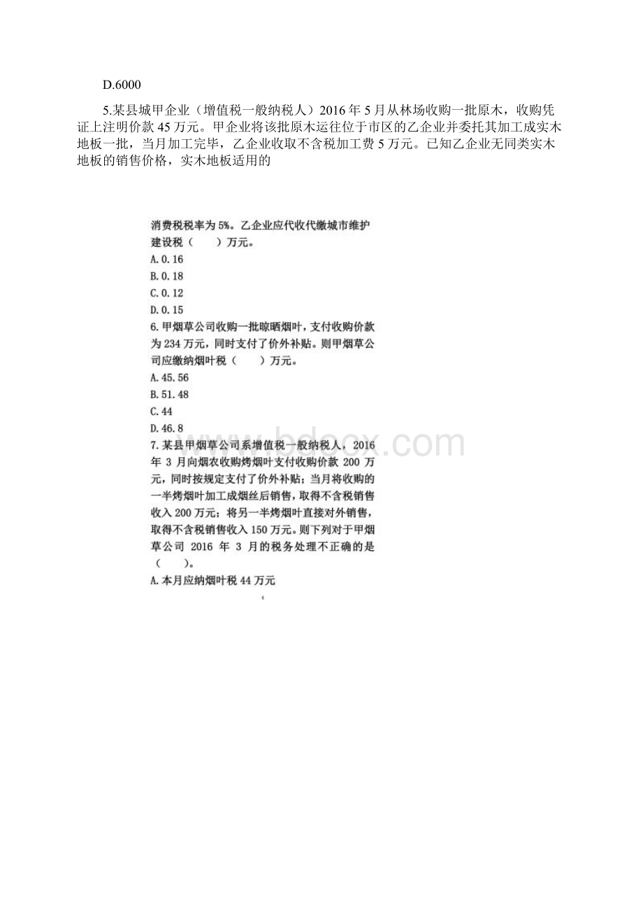 税一第4章 附加税与烟叶税 课后作业.docx_第2页