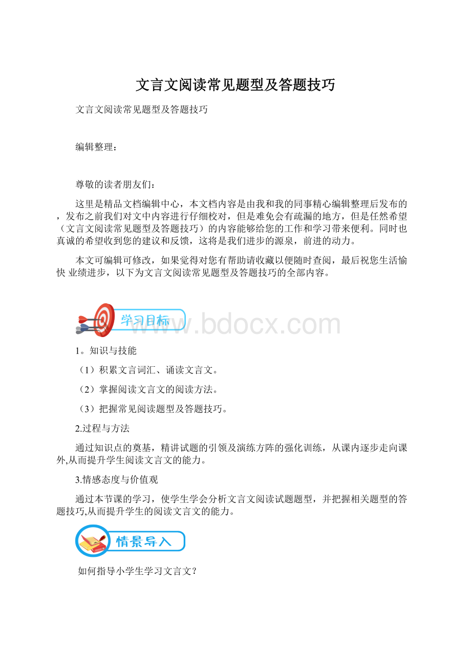 文言文阅读常见题型及答题技巧Word文档下载推荐.docx