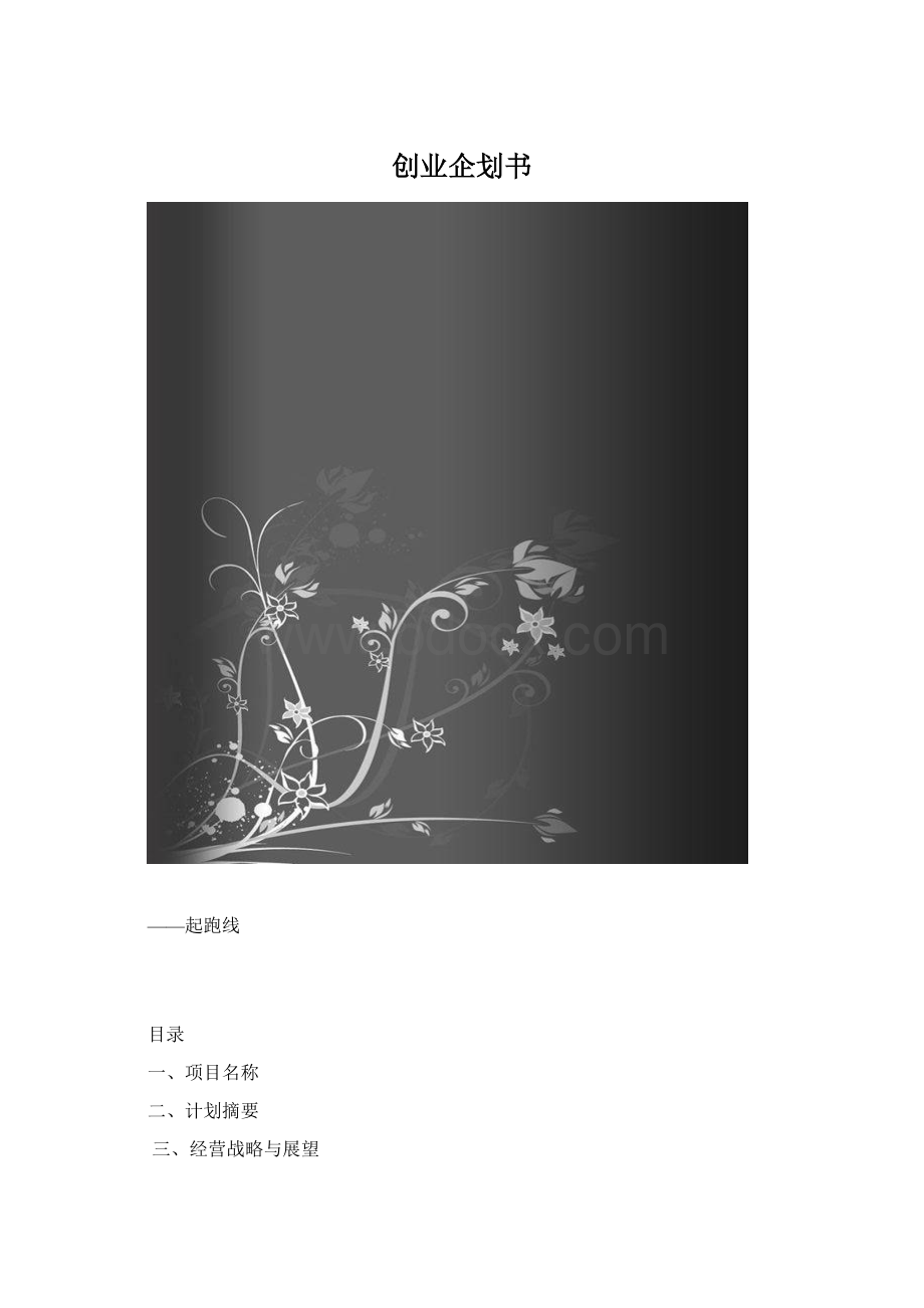 创业企划书.docx_第1页