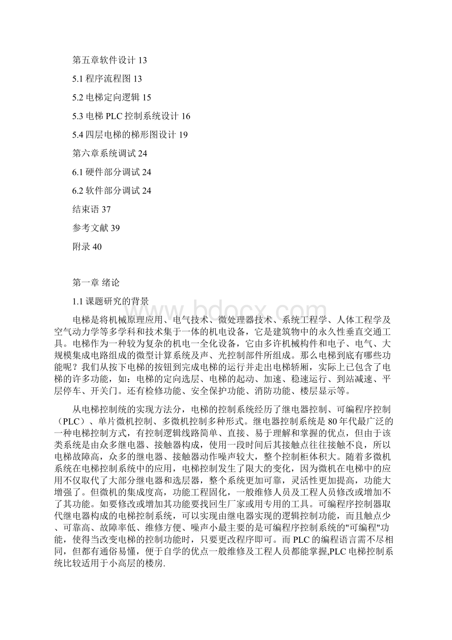 plc在电梯系统中的应用的大学本科方案设计书.docx_第3页