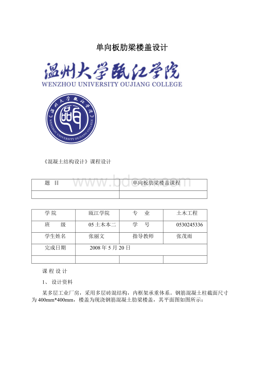 单向板肋梁楼盖设计Word文档格式.docx