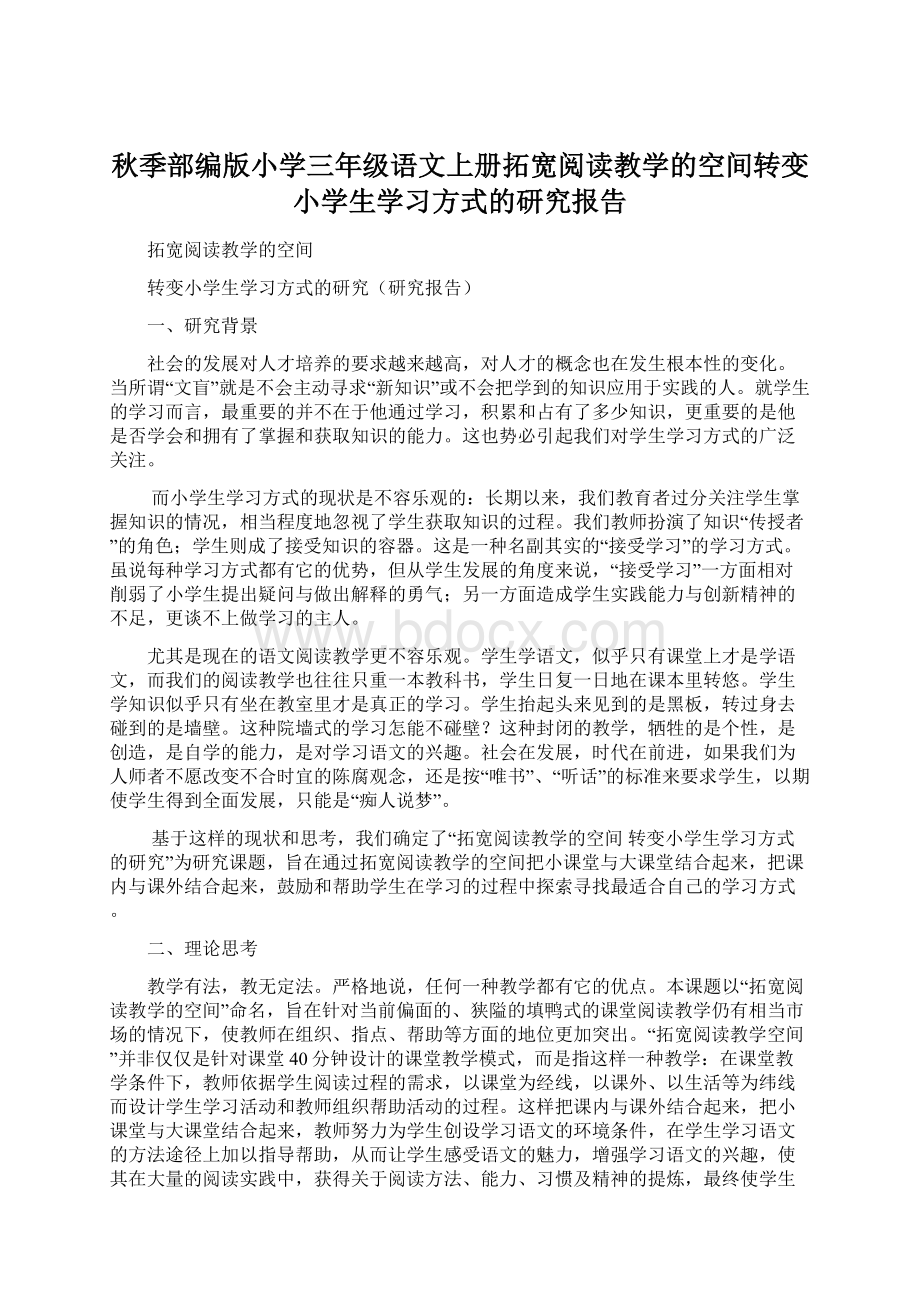 秋季部编版小学三年级语文上册拓宽阅读教学的空间转变小学生学习方式的研究报告Word下载.docx_第1页