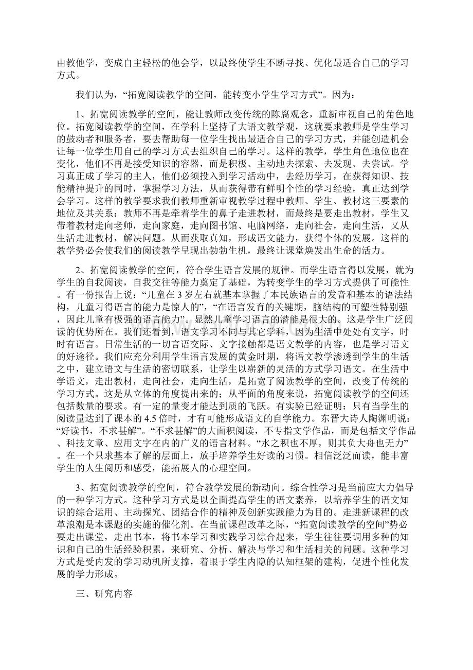 秋季部编版小学三年级语文上册拓宽阅读教学的空间转变小学生学习方式的研究报告.docx_第2页