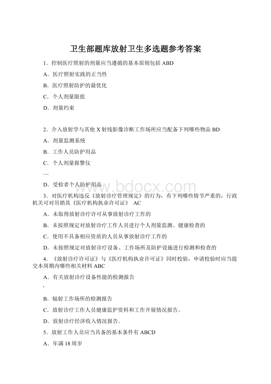 卫生部题库放射卫生多选题参考答案.docx