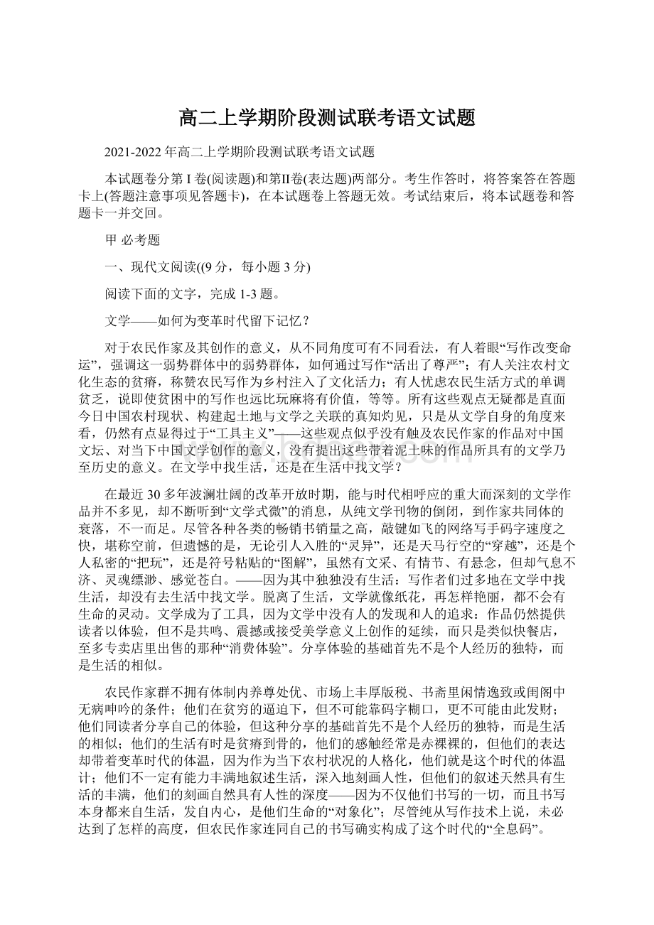 高二上学期阶段测试联考语文试题Word文档下载推荐.docx