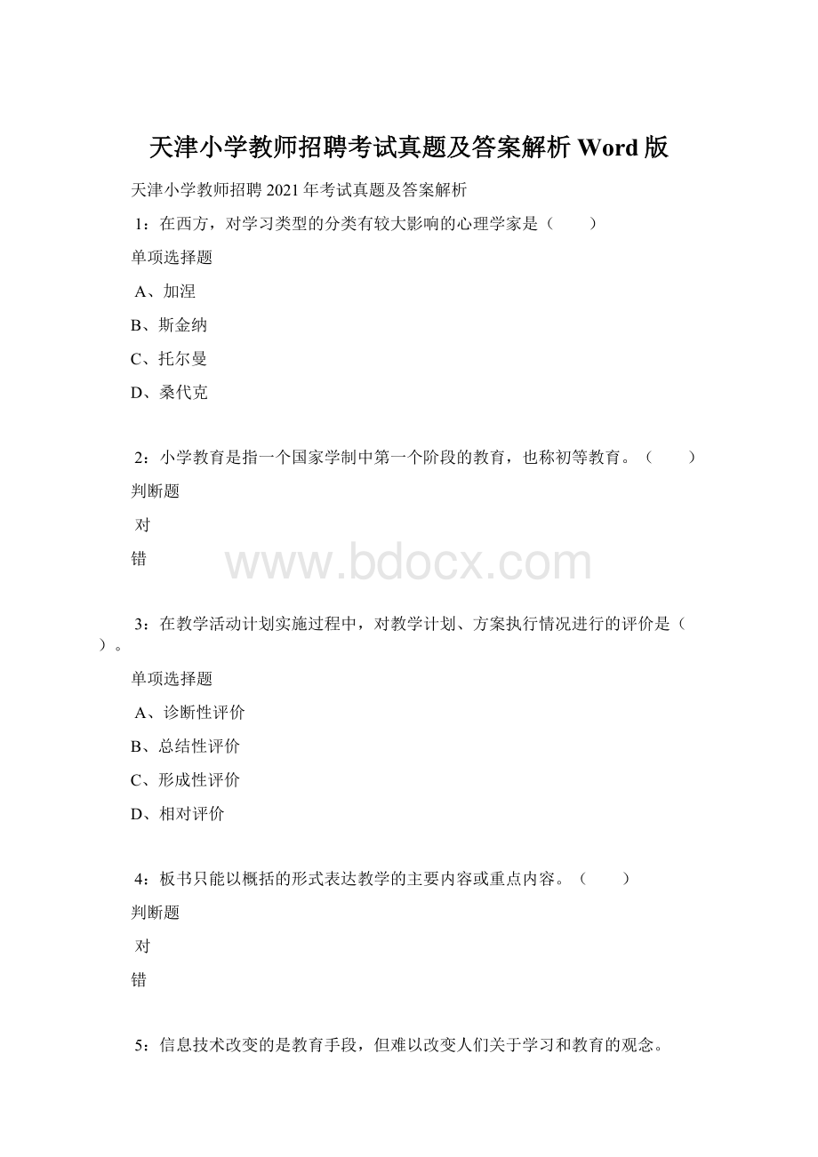 天津小学教师招聘考试真题及答案解析Word版文档格式.docx_第1页