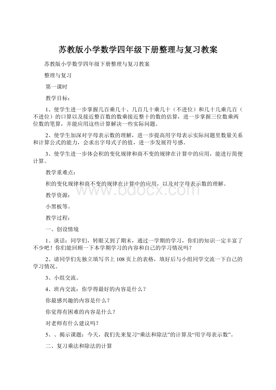 苏教版小学数学四年级下册整理与复习教案Word下载.docx