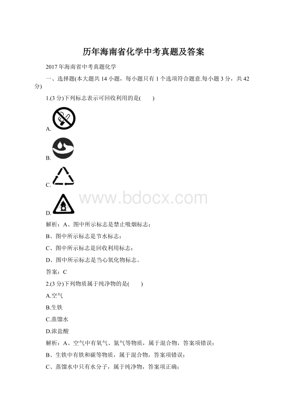 历年海南省化学中考真题及答案Word格式文档下载.docx_第1页