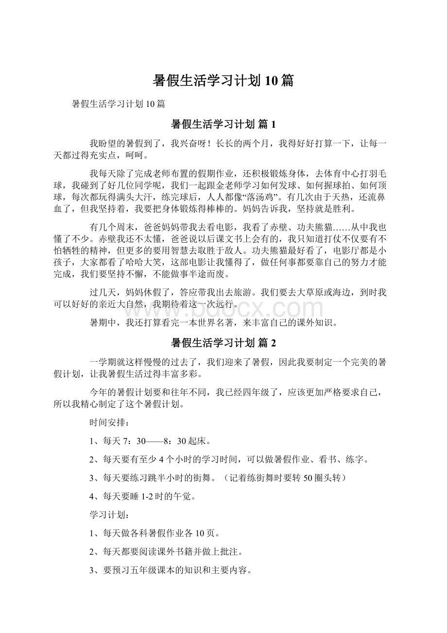 暑假生活学习计划10篇.docx_第1页