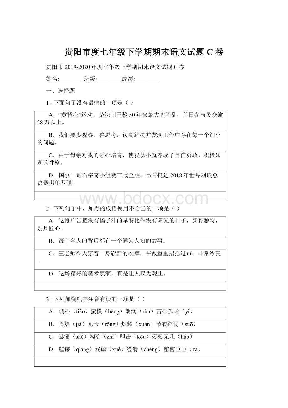 贵阳市度七年级下学期期末语文试题C卷.docx