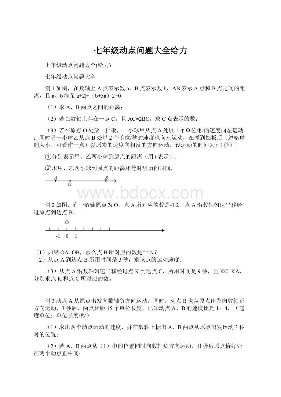 七年级动点问题大全给力.docx_第1页