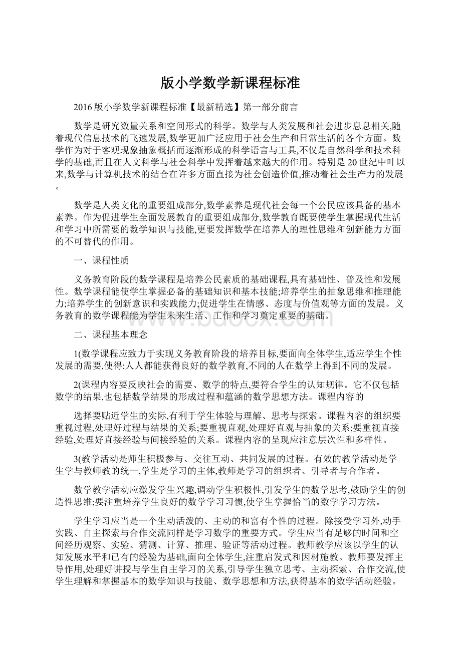 版小学数学新课程标准Word文档格式.docx