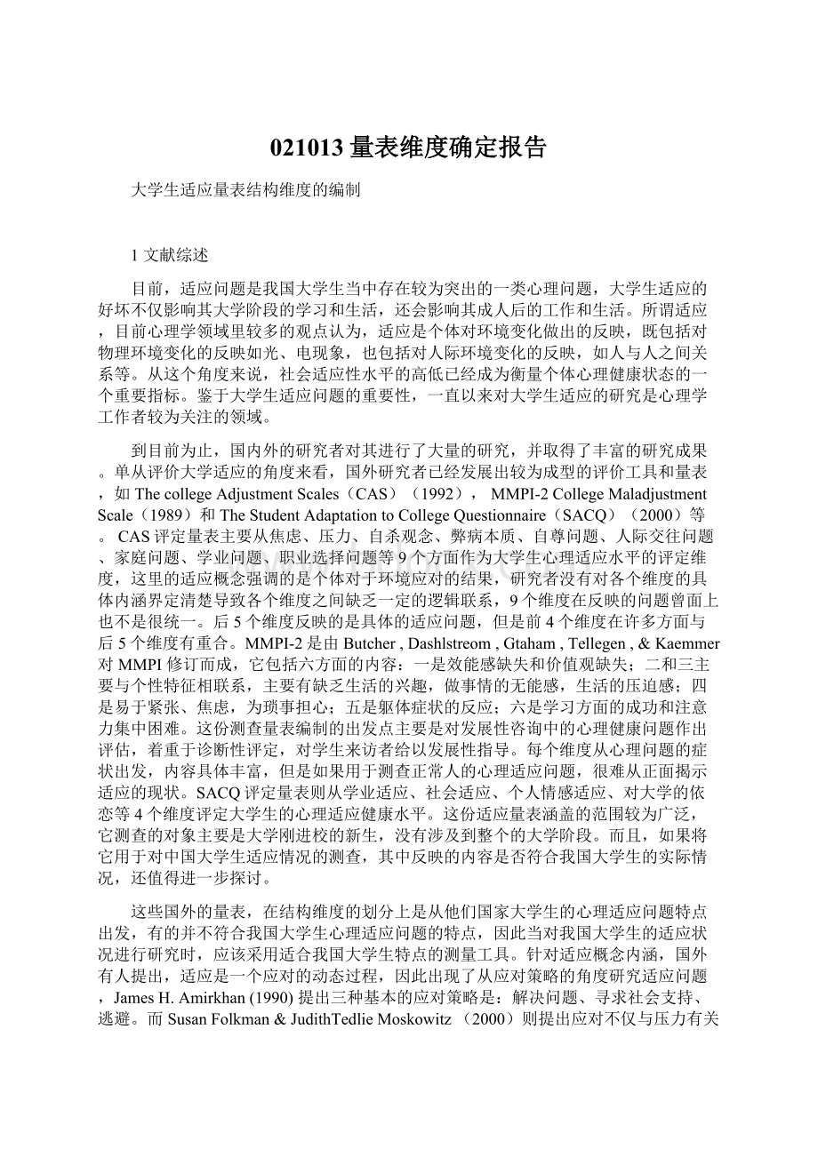 021013量表维度确定报告Word文档格式.docx_第1页