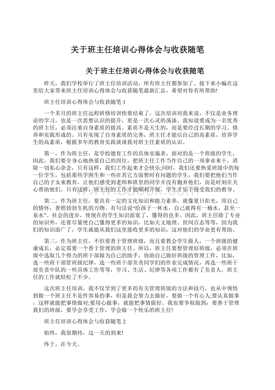 关于班主任培训心得体会与收获随笔.docx_第1页