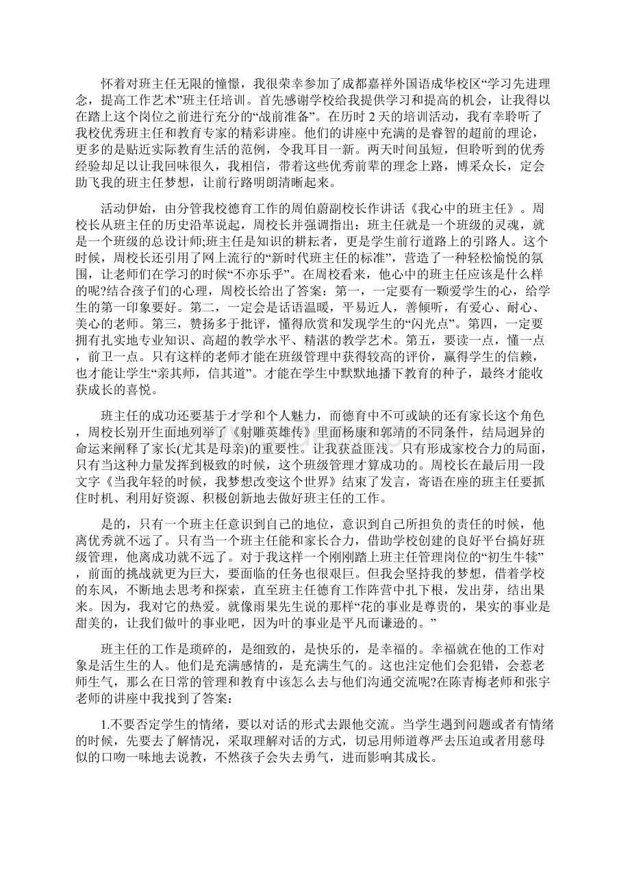 关于班主任培训心得体会与收获随笔.docx_第2页