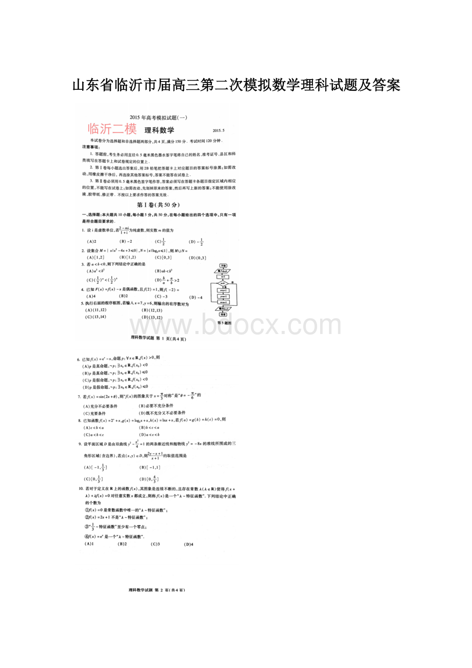 山东省临沂市届高三第二次模拟数学理科试题及答案.docx_第1页