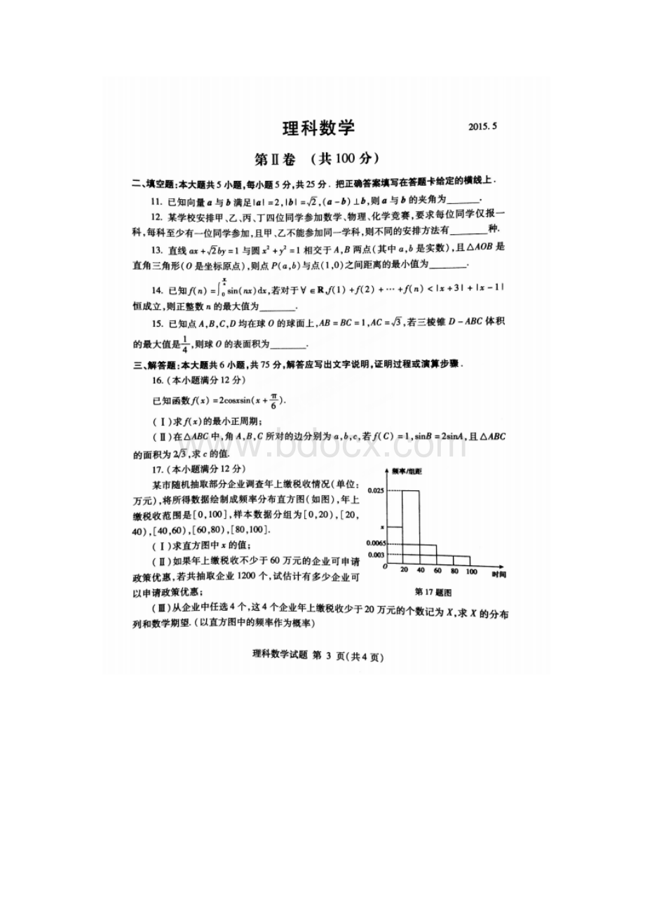 山东省临沂市届高三第二次模拟数学理科试题及答案.docx_第2页