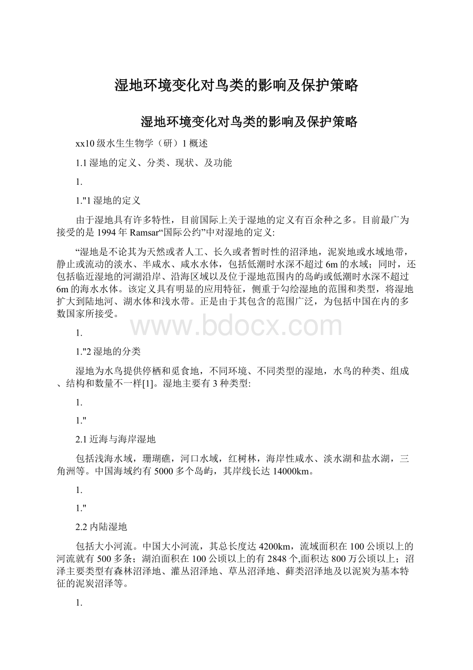 湿地环境变化对鸟类的影响及保护策略.docx