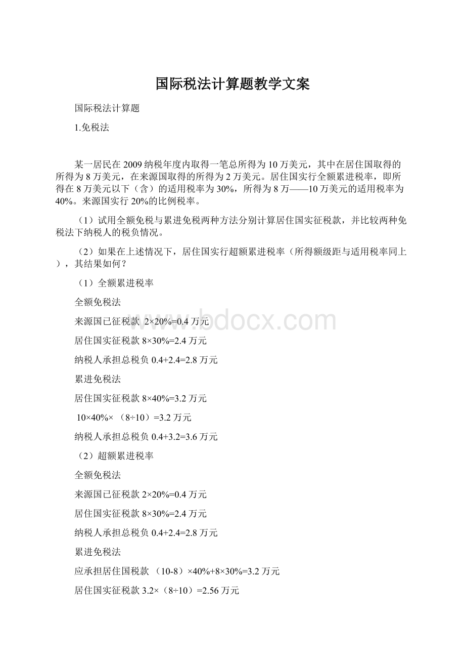 国际税法计算题教学文案.docx_第1页