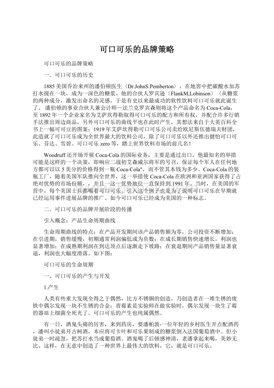 可口可乐的品牌策略.docx_第1页