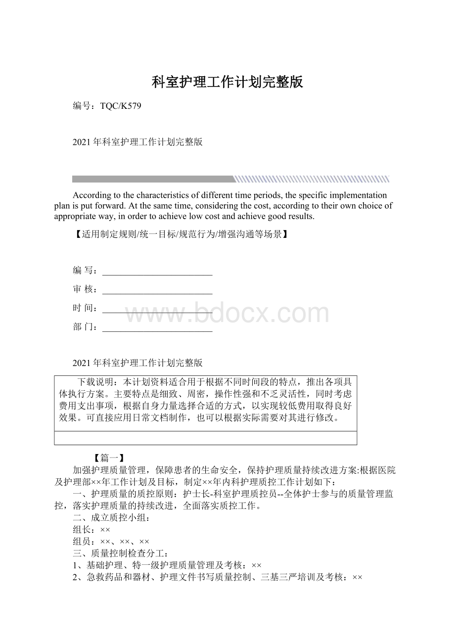 科室护理工作计划完整版.docx