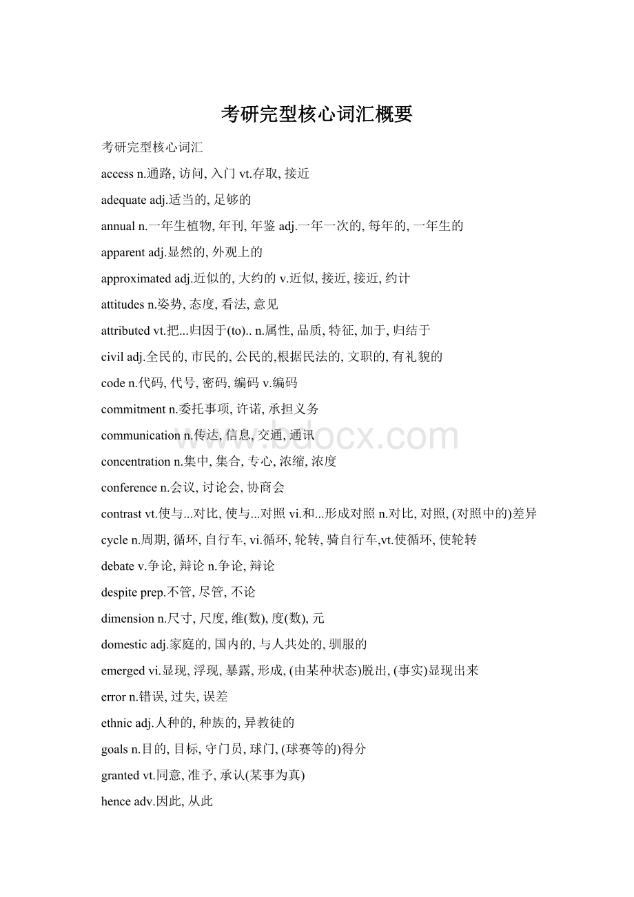 考研完型核心词汇概要文档格式.docx_第1页