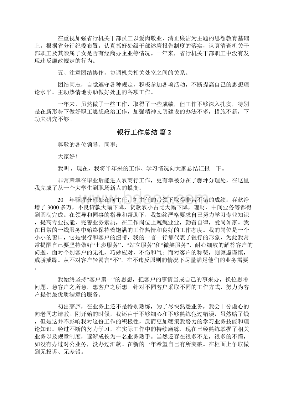 实用模板银行工作总结范文汇编十篇Word格式文档下载.docx_第2页