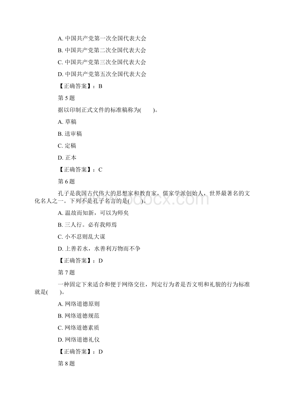 公务员招聘考试公共基础知识模拟试题及答案共四套.docx_第2页