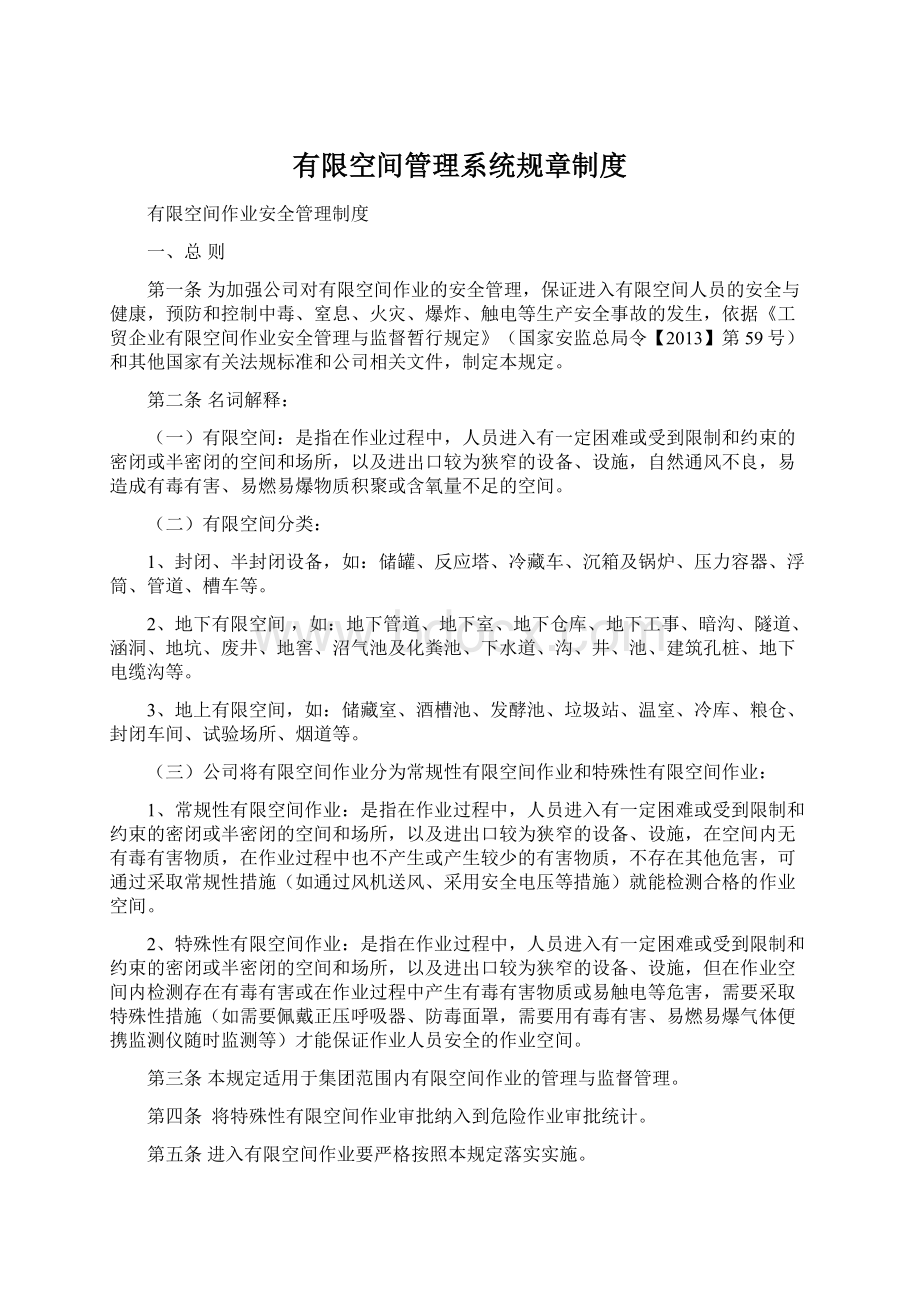 有限空间管理系统规章制度Word文档下载推荐.docx_第1页