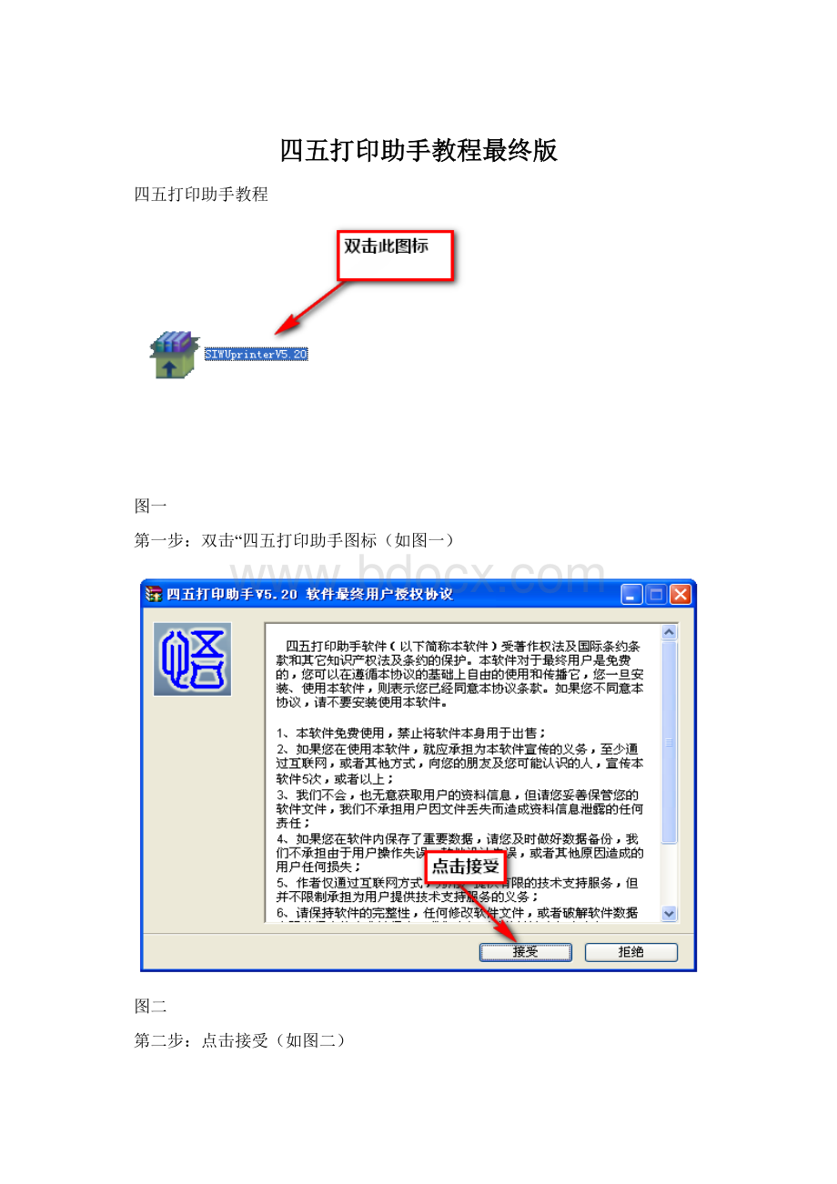 四五打印助手教程最终版.docx_第1页