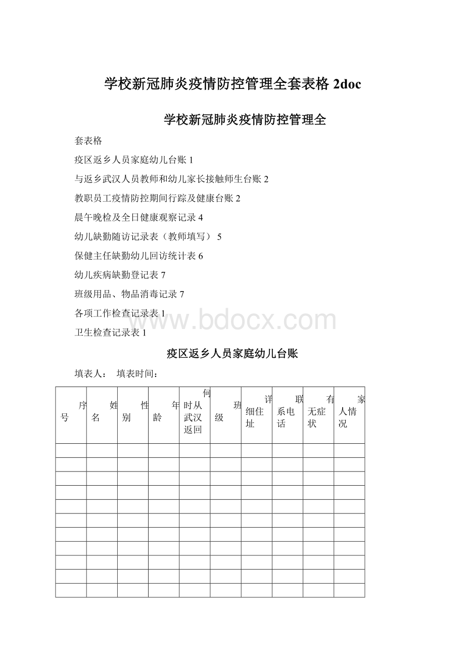 学校新冠肺炎疫情防控管理全套表格 2docWord文件下载.docx