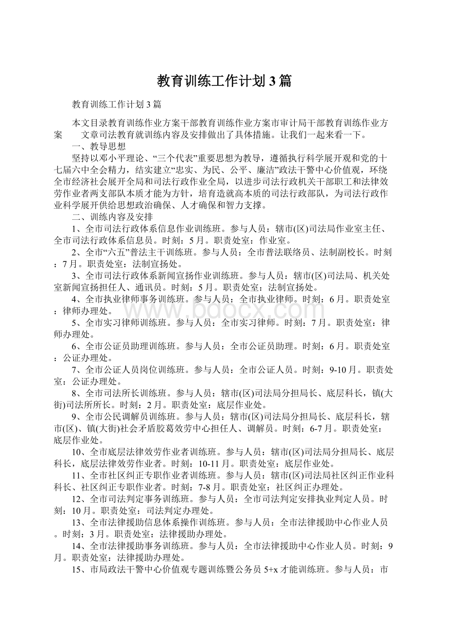 教育训练工作计划3篇.docx_第1页