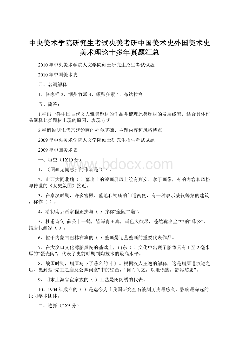 中央美术学院研究生考试央美考研中国美术史外国美术史美术理论十多年真题汇总.docx