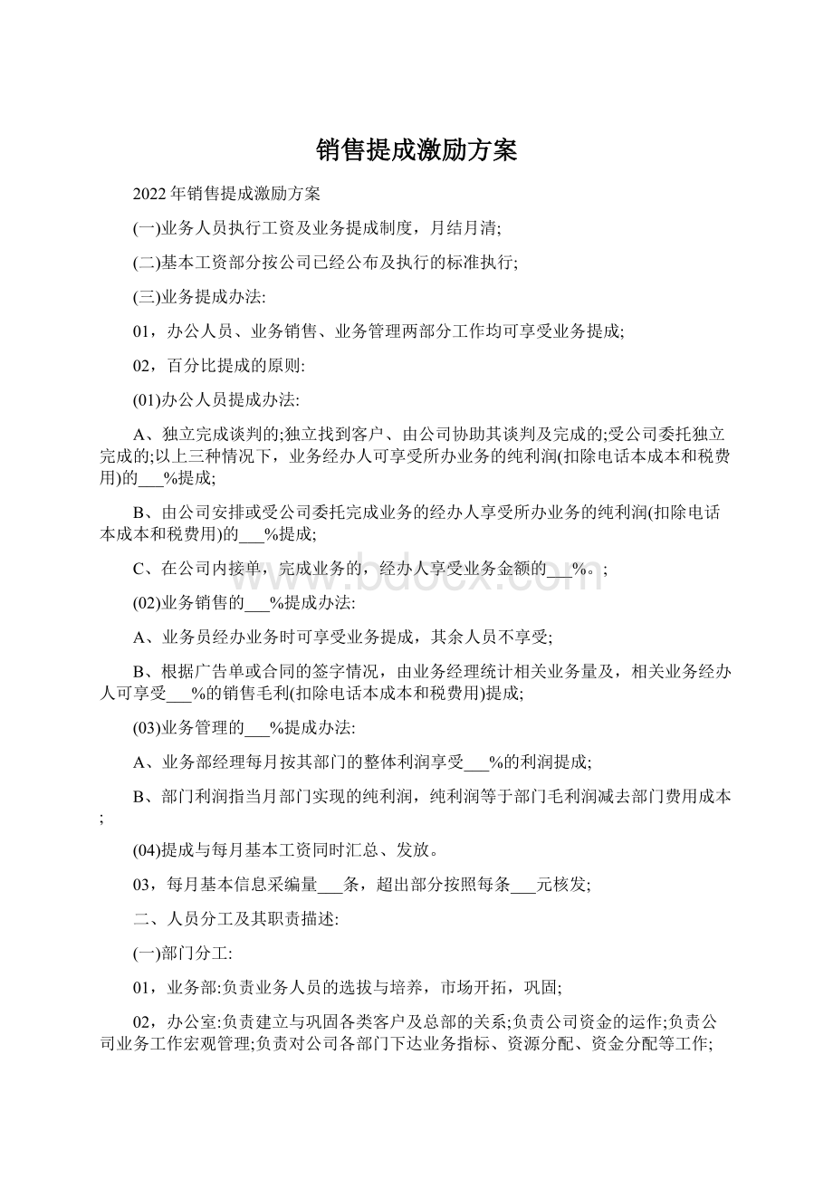 销售提成激励方案Word文件下载.docx