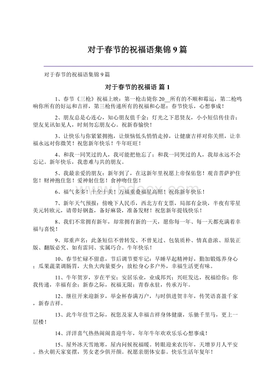 对于春节的祝福语集锦9篇文档格式.docx