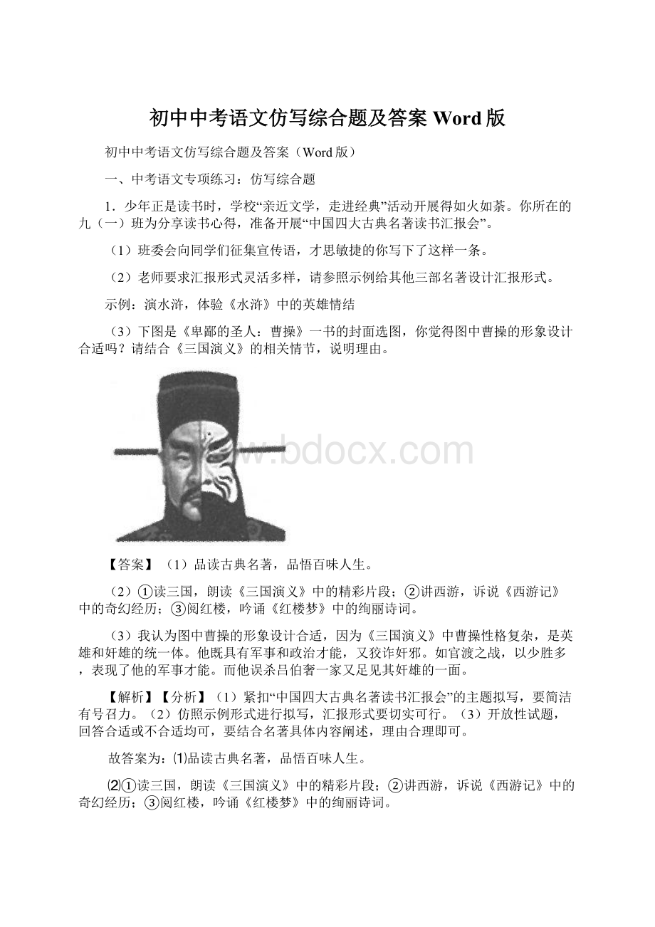 初中中考语文仿写综合题及答案Word版Word格式文档下载.docx_第1页