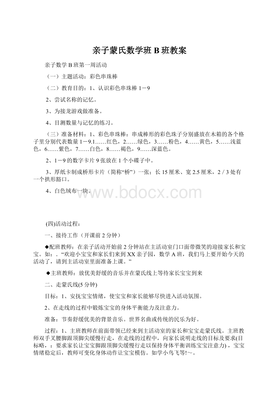 亲子蒙氏数学班B班教案.docx_第1页