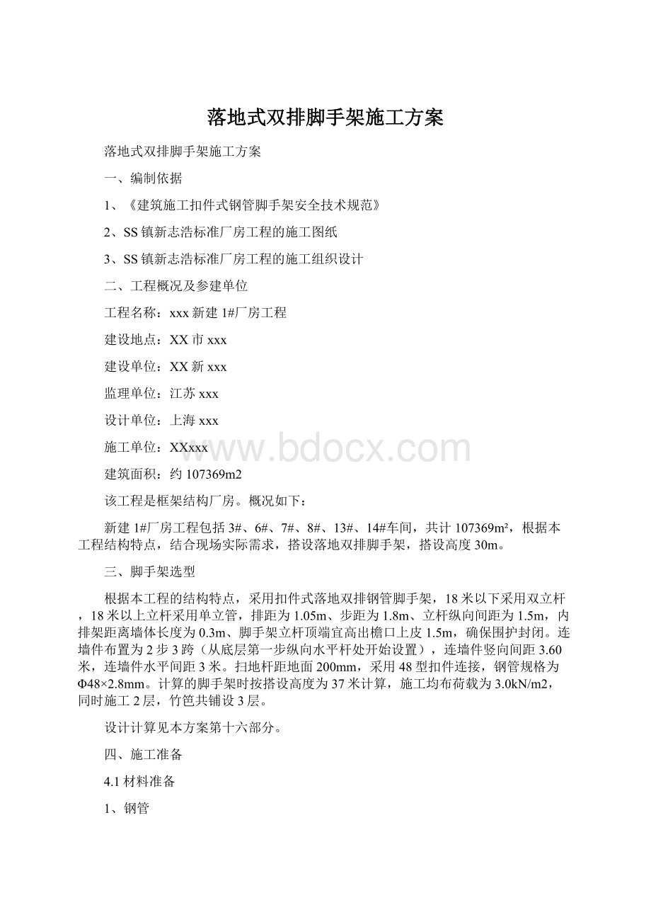 落地式双排脚手架施工方案.docx_第1页