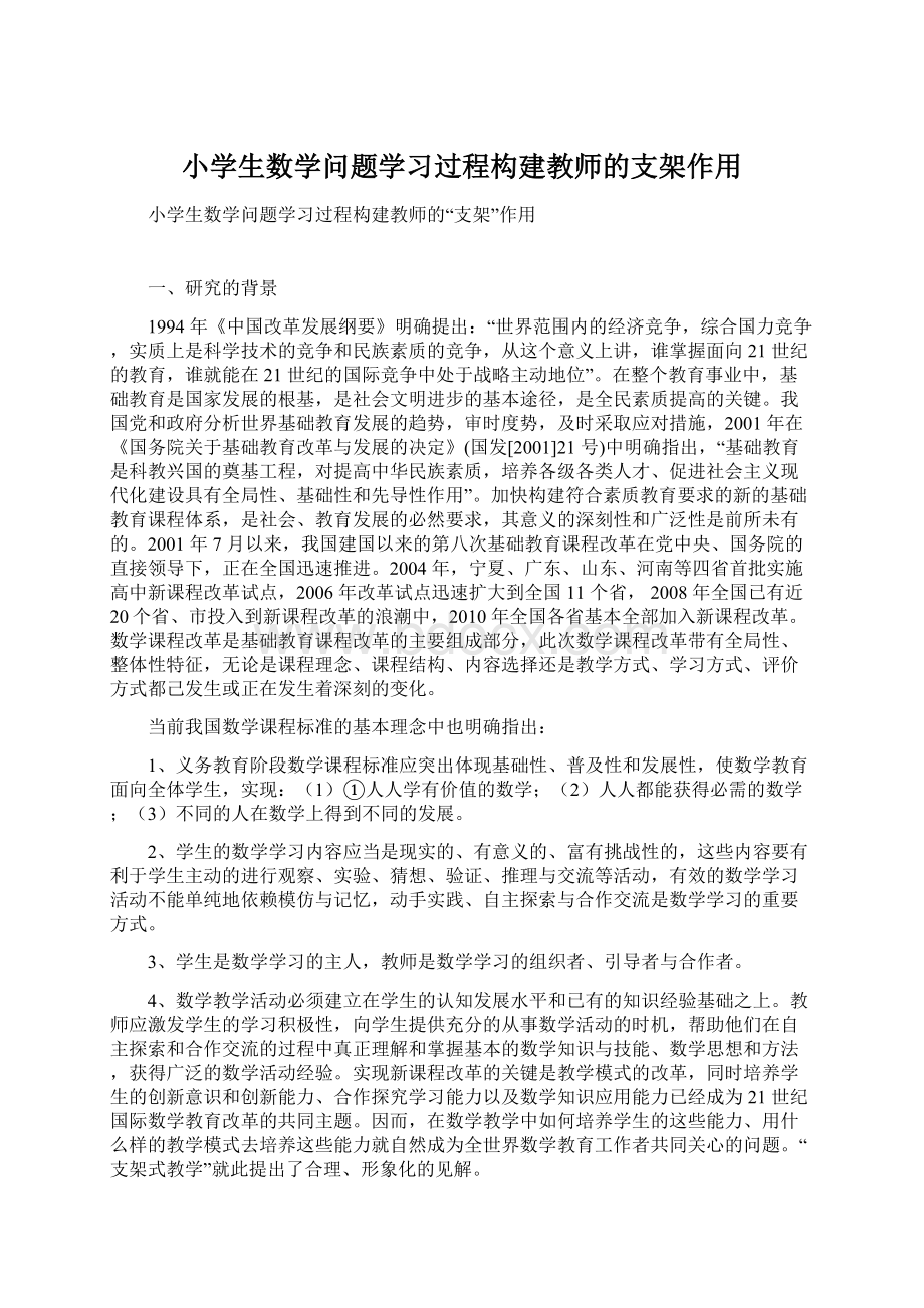 小学生数学问题学习过程构建教师的支架作用Word格式.docx_第1页